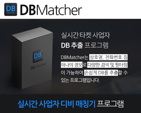 실시간 타켓 사업자 DB 추출 프로그램