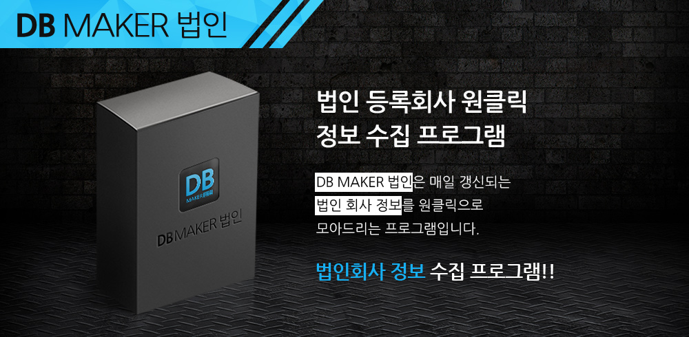 법인사업자 DB수집 프로그램 메인배너1