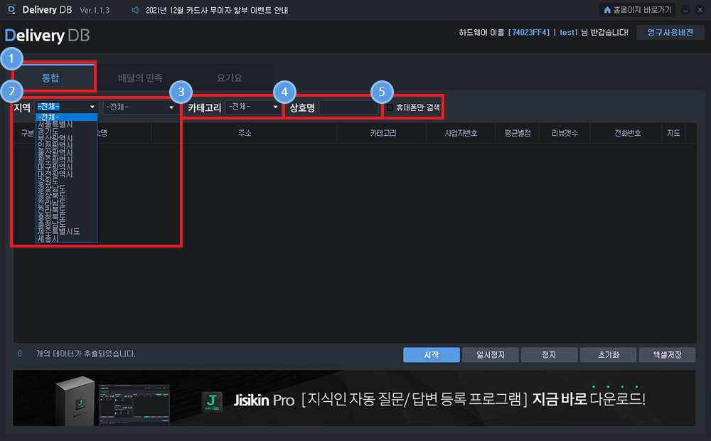 배달어플 등록 업체 DB수집 솔루션 사용방법1