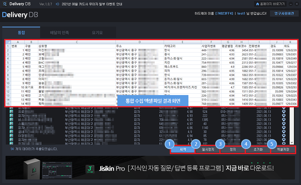 배달어플 등록 업체 DB수집 솔루션 사용방법2