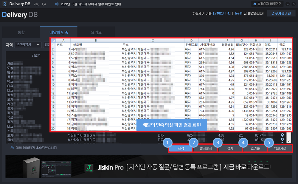 배달어플 등록 업체 DB수집 솔루션 사용방법4