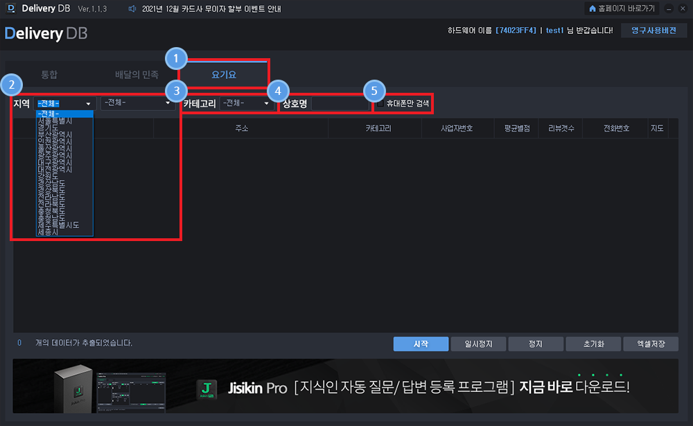 배달어플 등록 업체 DB수집 솔루션 사용방법5