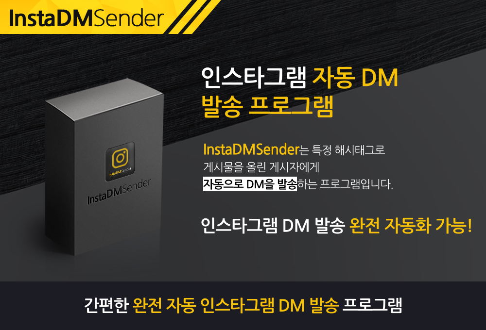 인스타그램 자동 DM 발송 프로그램 메인배너1