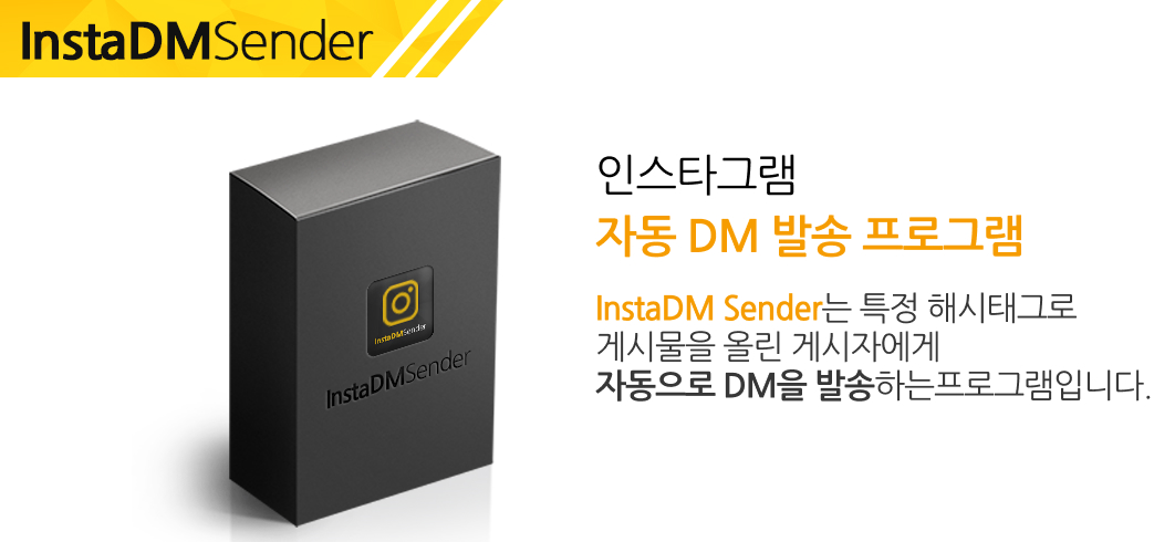 인스타그램 자동 DM 발송 프로그램 메인배너2