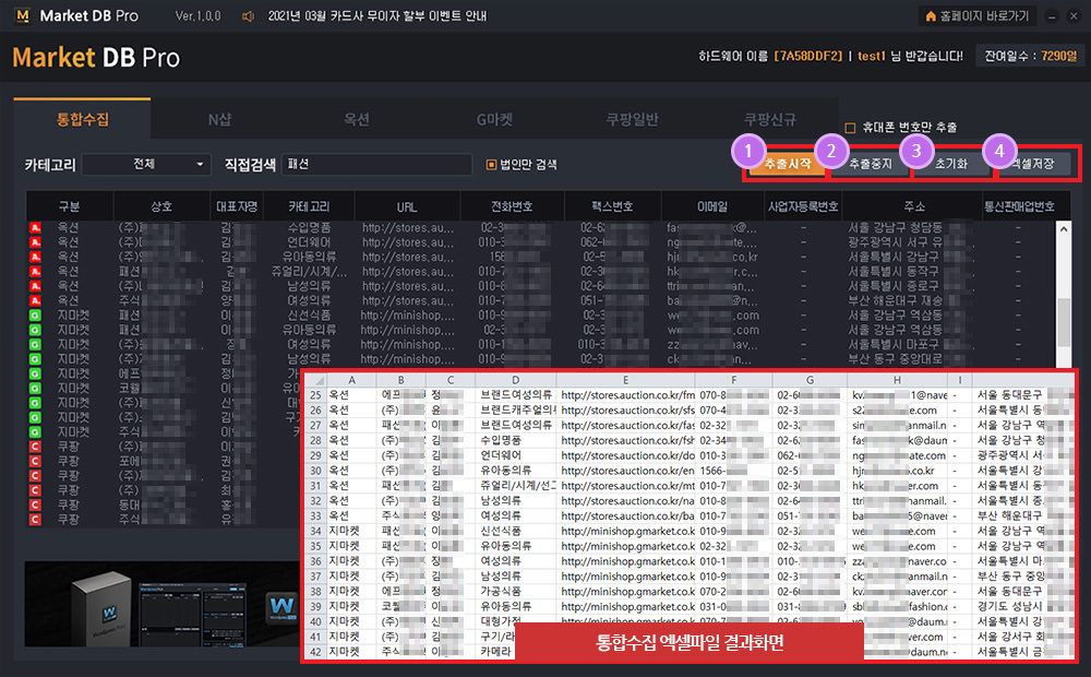 쇼핑몰사업자DB 수집솔루션 사용방법2