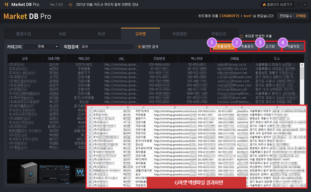 쇼핑몰사업자DB 수집솔루션 사용방법8