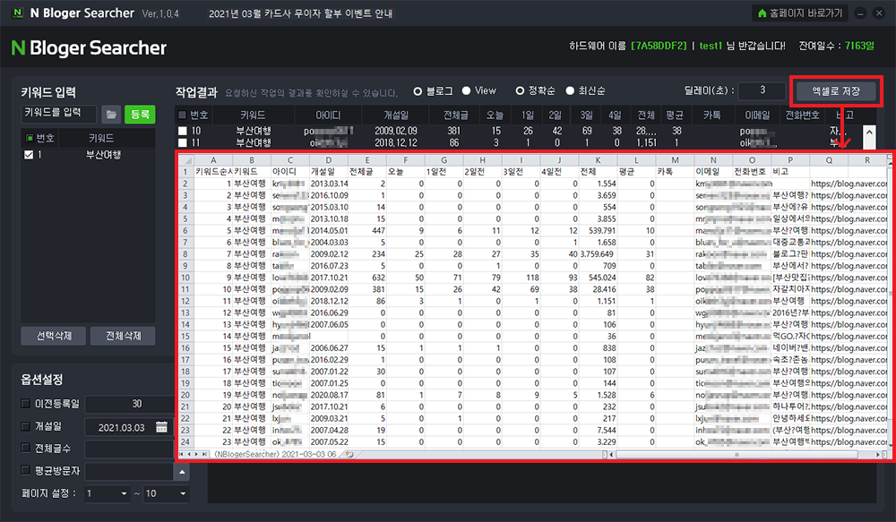 N사 블로거DB 수집 프로그램 설명3