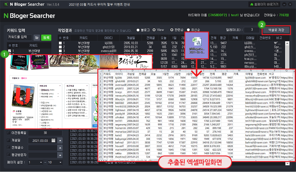 N사 블로거DB 수집 프로그램 사용방법3