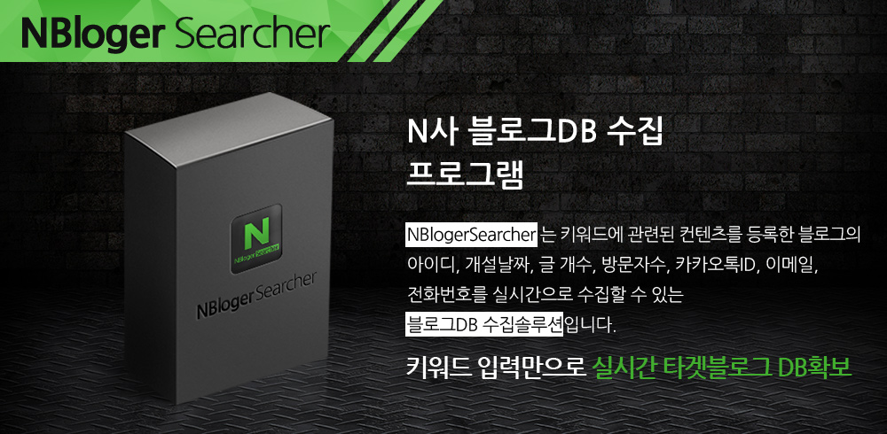 N사 블로거DB 수집 프로그램 메인배너1